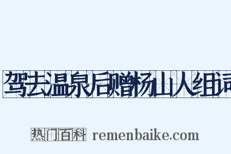 驾去温泉后赠杨山人组词是什么意思的图片